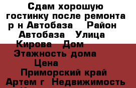 Сдам хорошую гостинку после ремонта р-н Автобаза! › Район ­ Автобаза › Улица ­ Кирова › Дом ­ 72/1 › Этажность дома ­ 5 › Цена ­ 12 000 - Приморский край, Артем г. Недвижимость » Квартиры аренда   